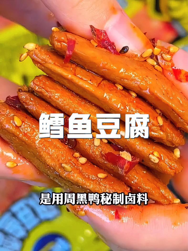 虎皮鳕鱼豆腐 香香辣辣,鲜嫩Q弹还特别入味,一口爆汁真的超好吃 盐津铺子 零食推荐 好吃不