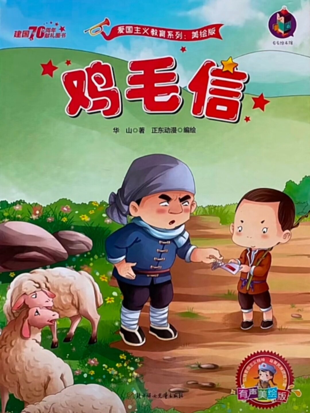 红色经典故事《鸡毛信》