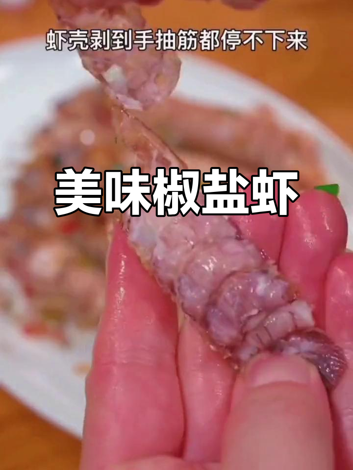 大排档椒盐虾,外脆内嫩,香酥可口,连手指都想舔一舔!