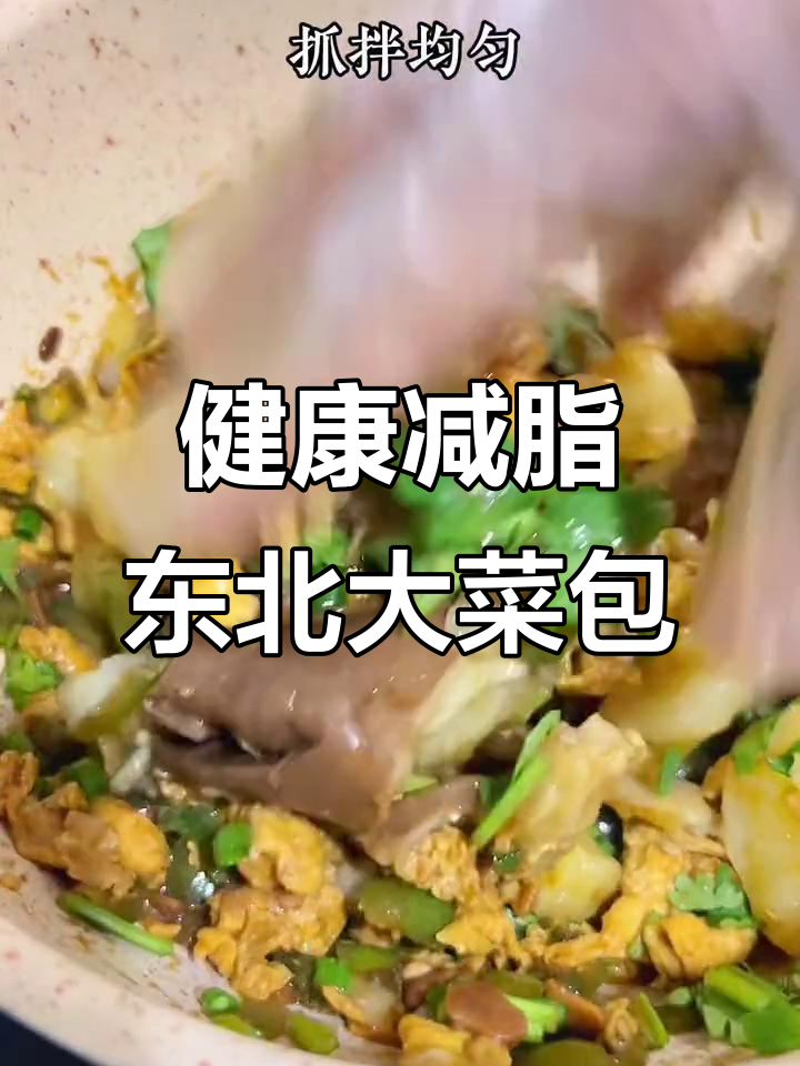 减脂晚餐新选择,东北大菜包教你轻松吃瘦不饿