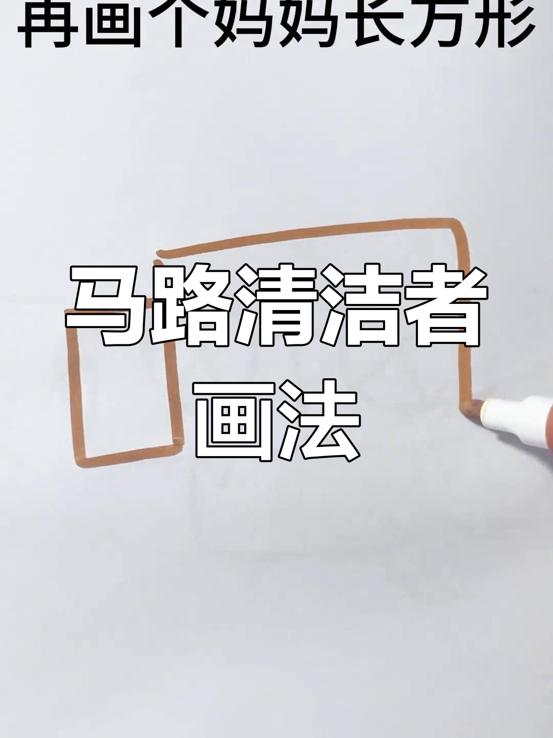 创意简笔画:马路清洁车与妈妈