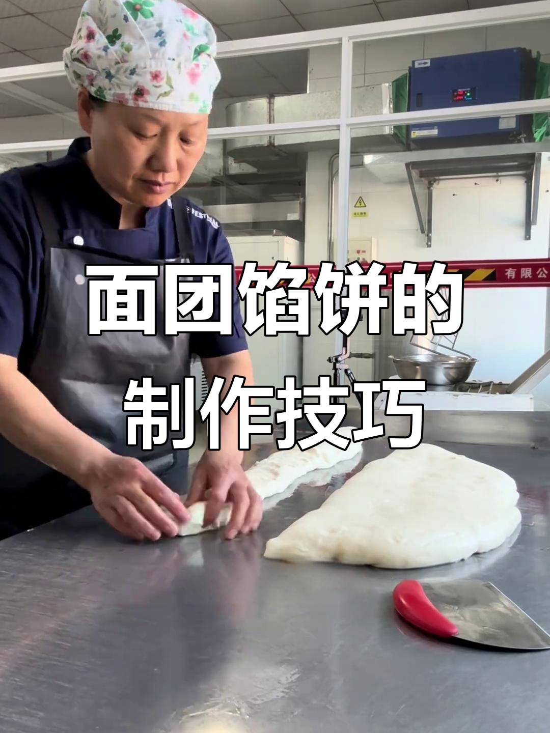 食堂面食制作大揭秘:半烫面团馅饼的完美做法