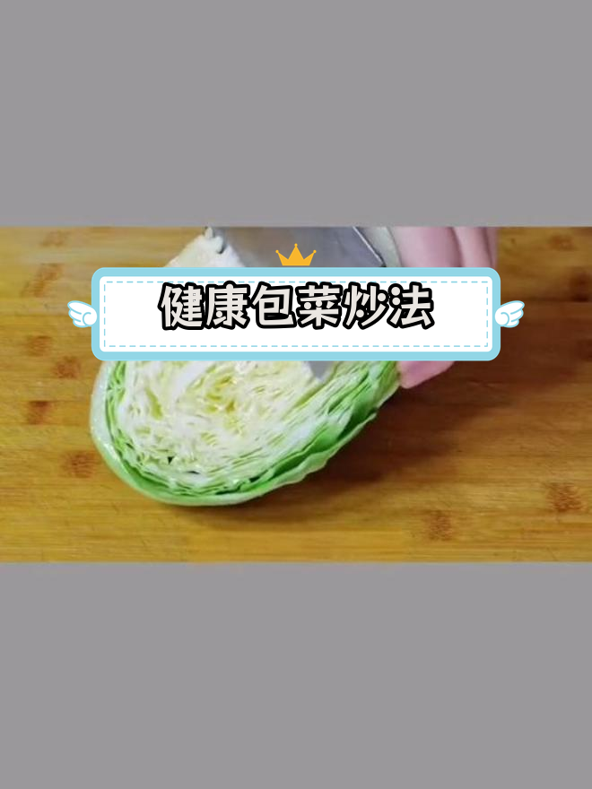 低脂营养卷心菜做法,清脆香甜又下饭