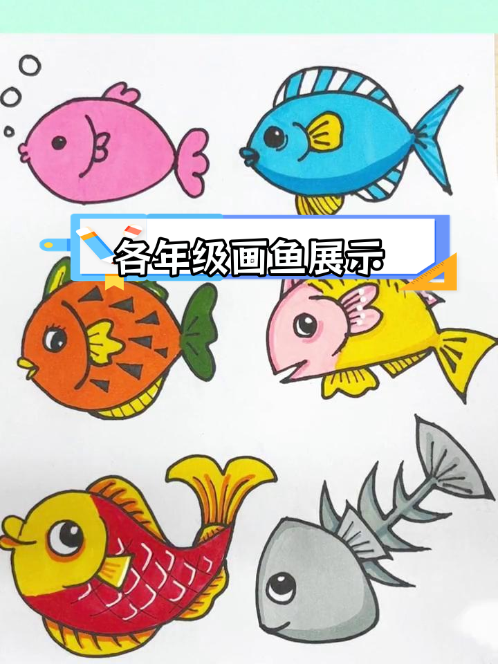 不同年级儿童画鱼技巧大比拼