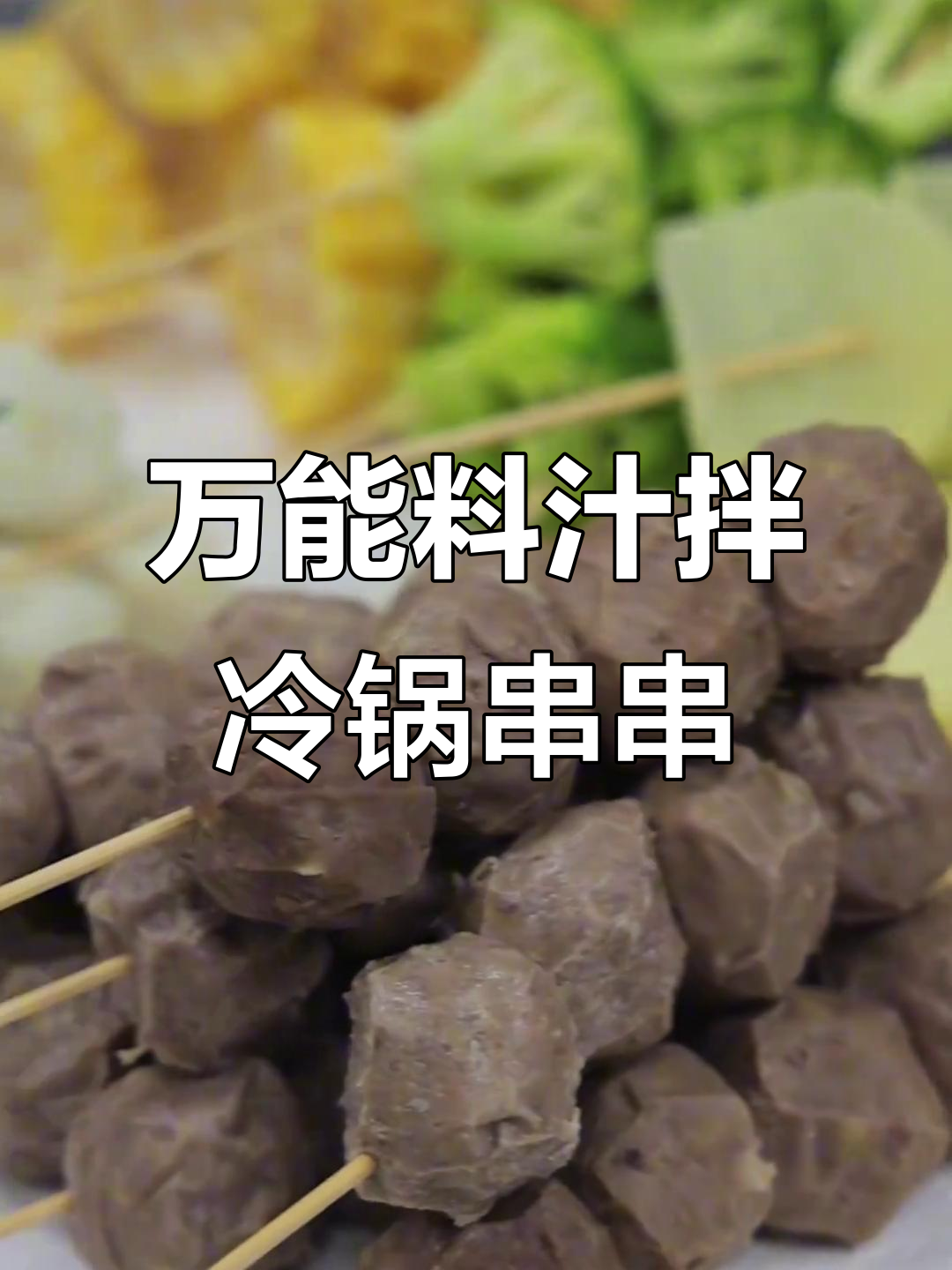 香辣冷锅串串,万能料汁让你秒变美食达人