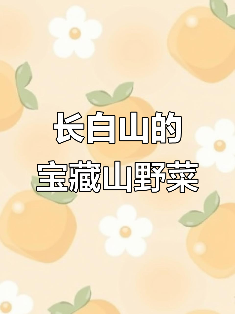 牛毛广:东北山林珍品,健康山野菜新宠