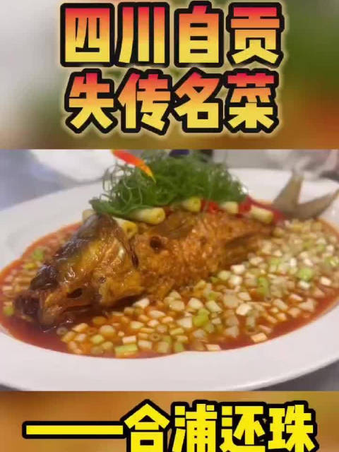 「四川自贡失传名菜合浦还珠」自贡名菜 你眼前看到的这道菜,是四川自贡失传已久的一道名称——