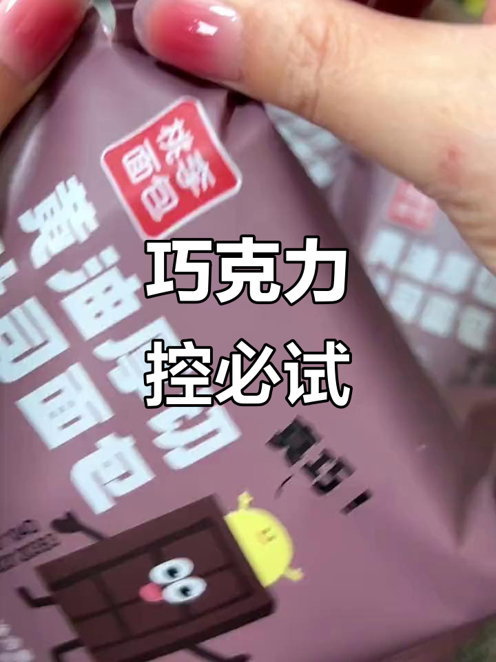 巧克力香气扑鼻,瞬间融化,无法抗拒的美味诱惑!