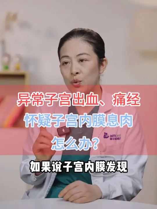女生出现异常子宫出血、痛经,怀疑有子宫内膜息肉怎么办?