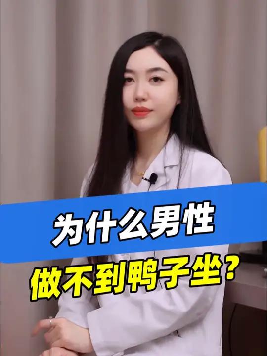 为什么男生做不到鸭子坐 男女的身体构造也是有差异的