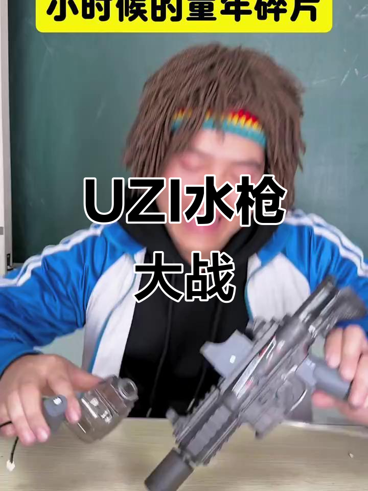 小时候的“刺激战场”水枪大作战,UZI冲锋枪来袭!