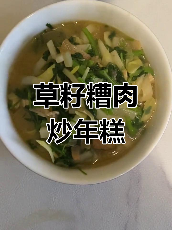 新昌草籽糟肉炒年糕