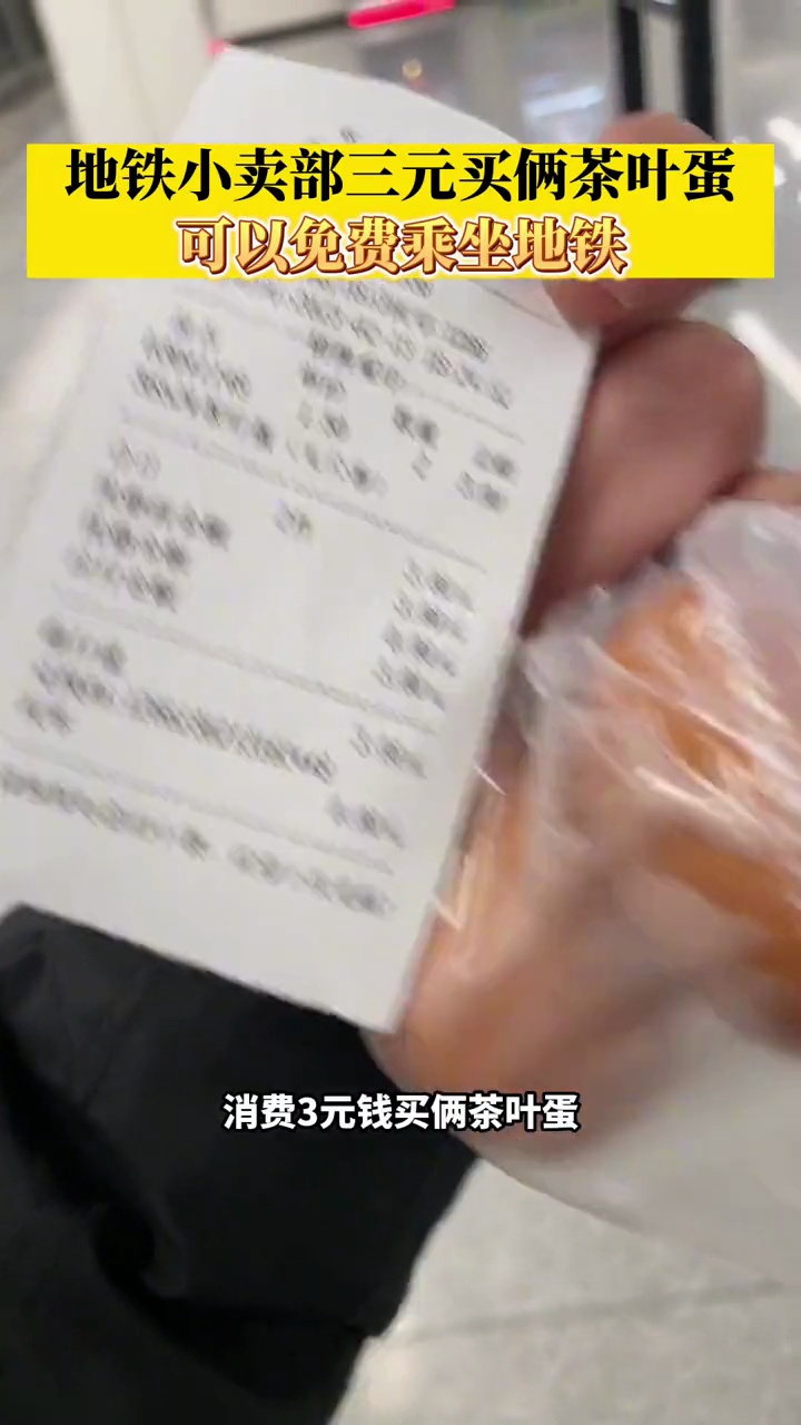 地铁小卖部三元买俩茶叶蛋,可以免费乘坐地铁海报新闻