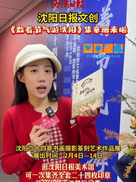 沈阳日报文创《数着节气游沈阳》集章册来啦 逛沈阳日报美术馆可一次集齐全套二十四枚印章 前1