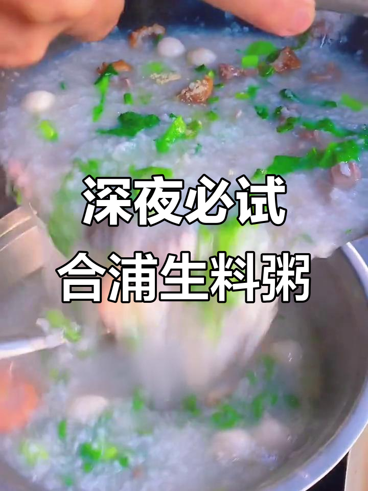 合浦这家无招牌生料粥,深夜吃最舒服!