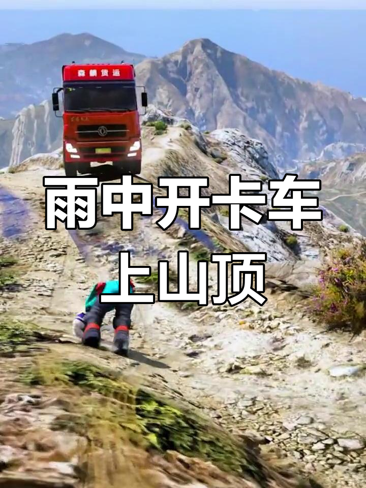 雨天驾驶东风卡车上山,雷克萨斯面包车挡路还挂了三个车牌