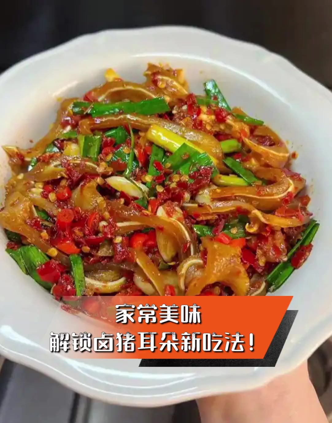 家常美味,解锁卤猪耳朵新吃法!
