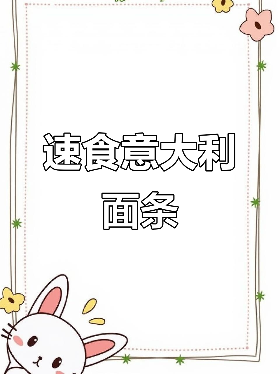 快速拌面,番茄黑胡椒牛肉味,免煮即食,方便又美味!