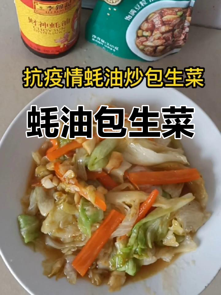 蚝油炒包生菜,多种做法挑战