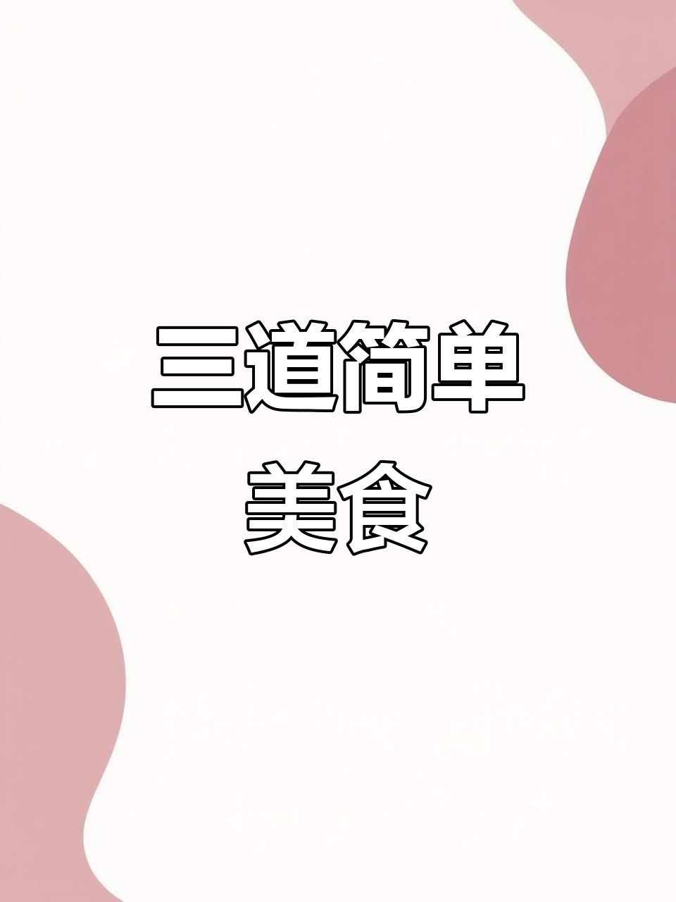 今晚三道家常菜,猪头肉炒海椒、土豆片炸出美味