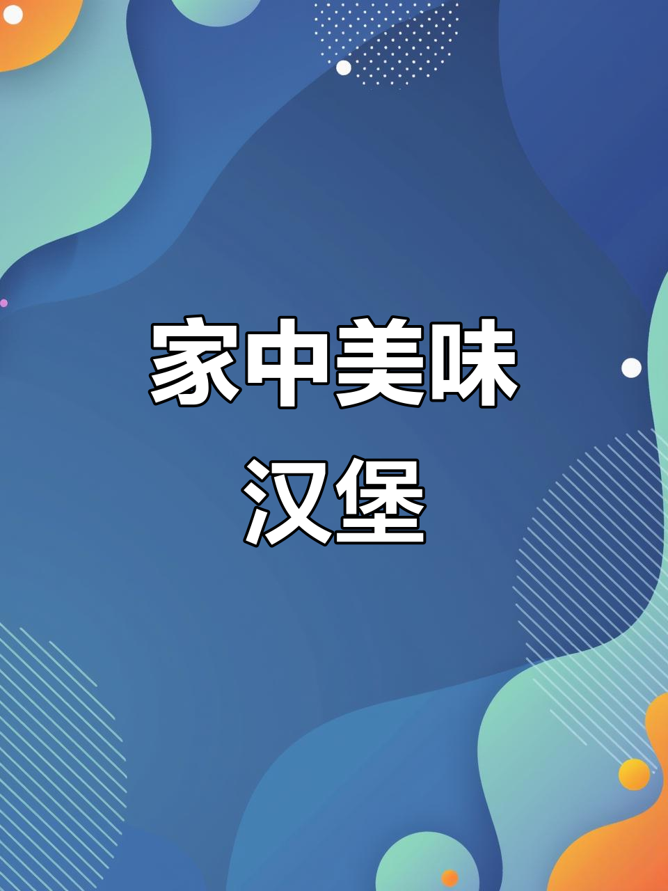 家里轻松做,鸡蛋肉汉堡香软可口,营养满分!
