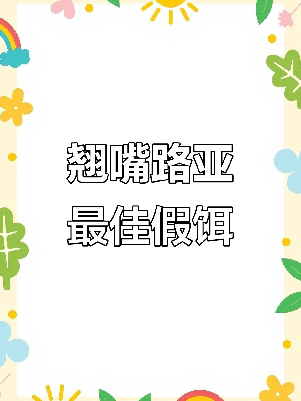 路亚翘嘴钓法全解析：公认最有效的假饵排名