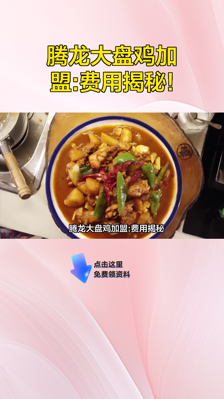 腾龙大盘鸡加盟:费用揭秘!