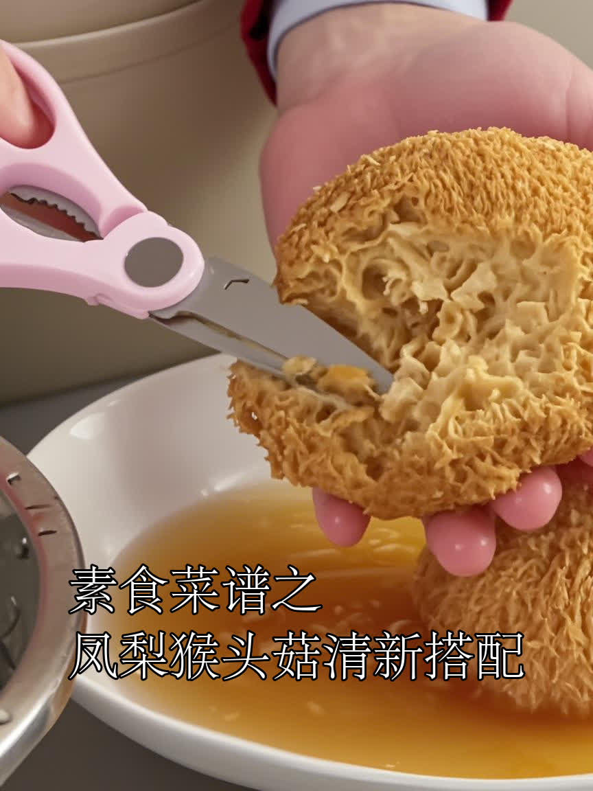 素食菜谱之凤梨猴头菇清新搭配