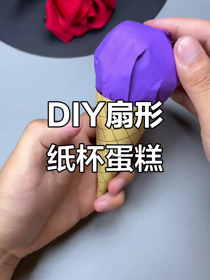 夏日手工挑战:DIY扇形纸杯蛋糕,简单又有趣!