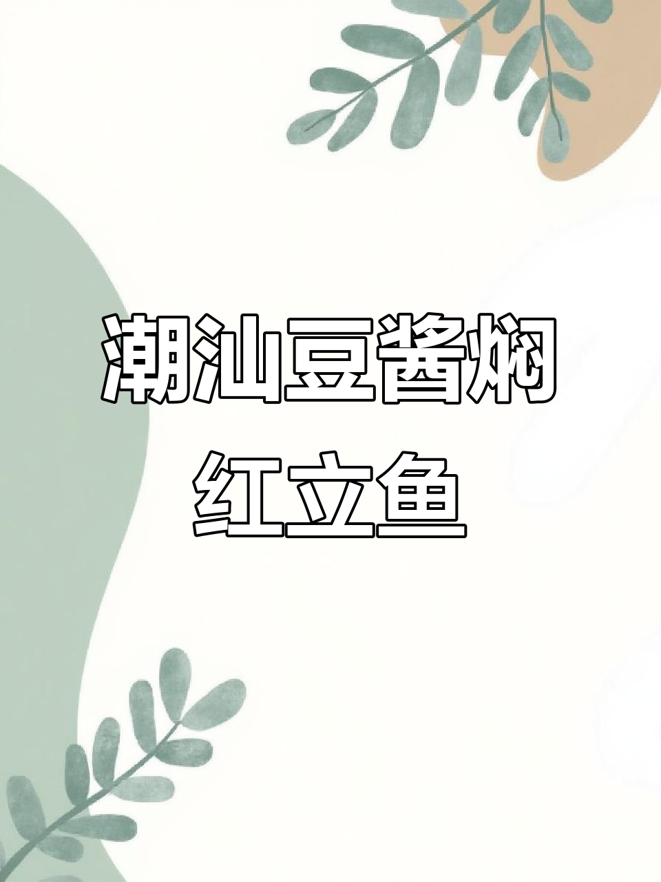 潮汕经典豆酱焖红立鱼,口感无敌,绝对好吃