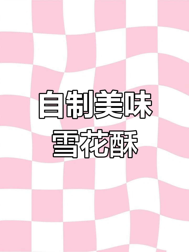 昨晚做的雪花酥,超好吃又卫生,料多到停不下来!