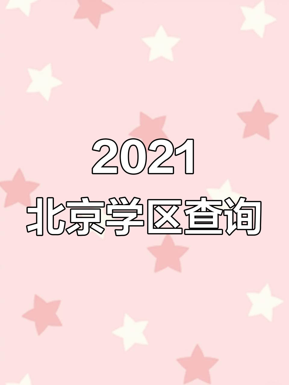 北京学区划分大揭秘!哪些小学能上?家长必看