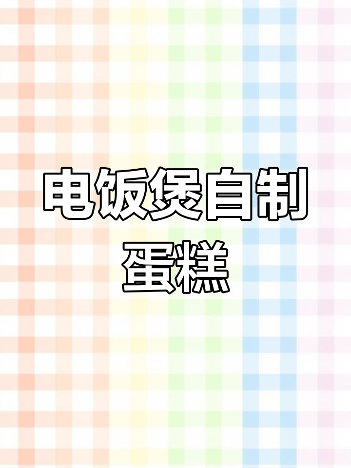用电饭煲做蛋糕,简单又好吃!蓬松喧软让人惊艳