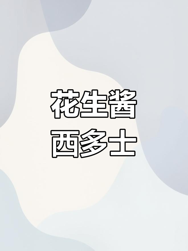 只需5分钟,轻松做出香浓花生酱西多士!