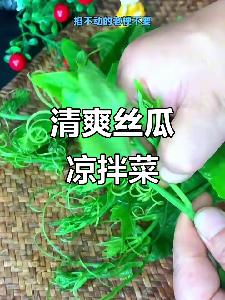丝瓜凉拌菜,简单又营养的招牌美味