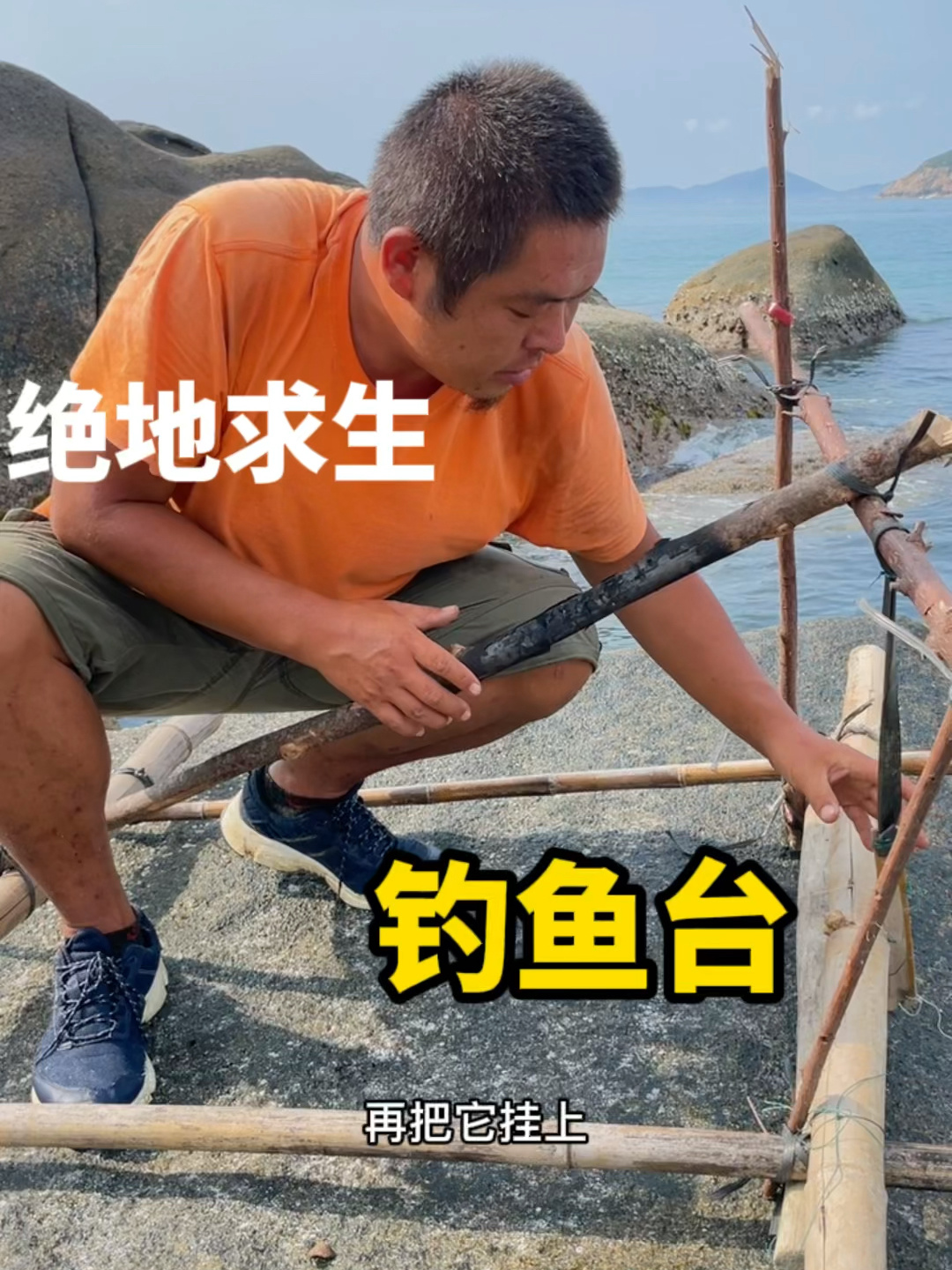 修修补补又三年!制作条鱼台