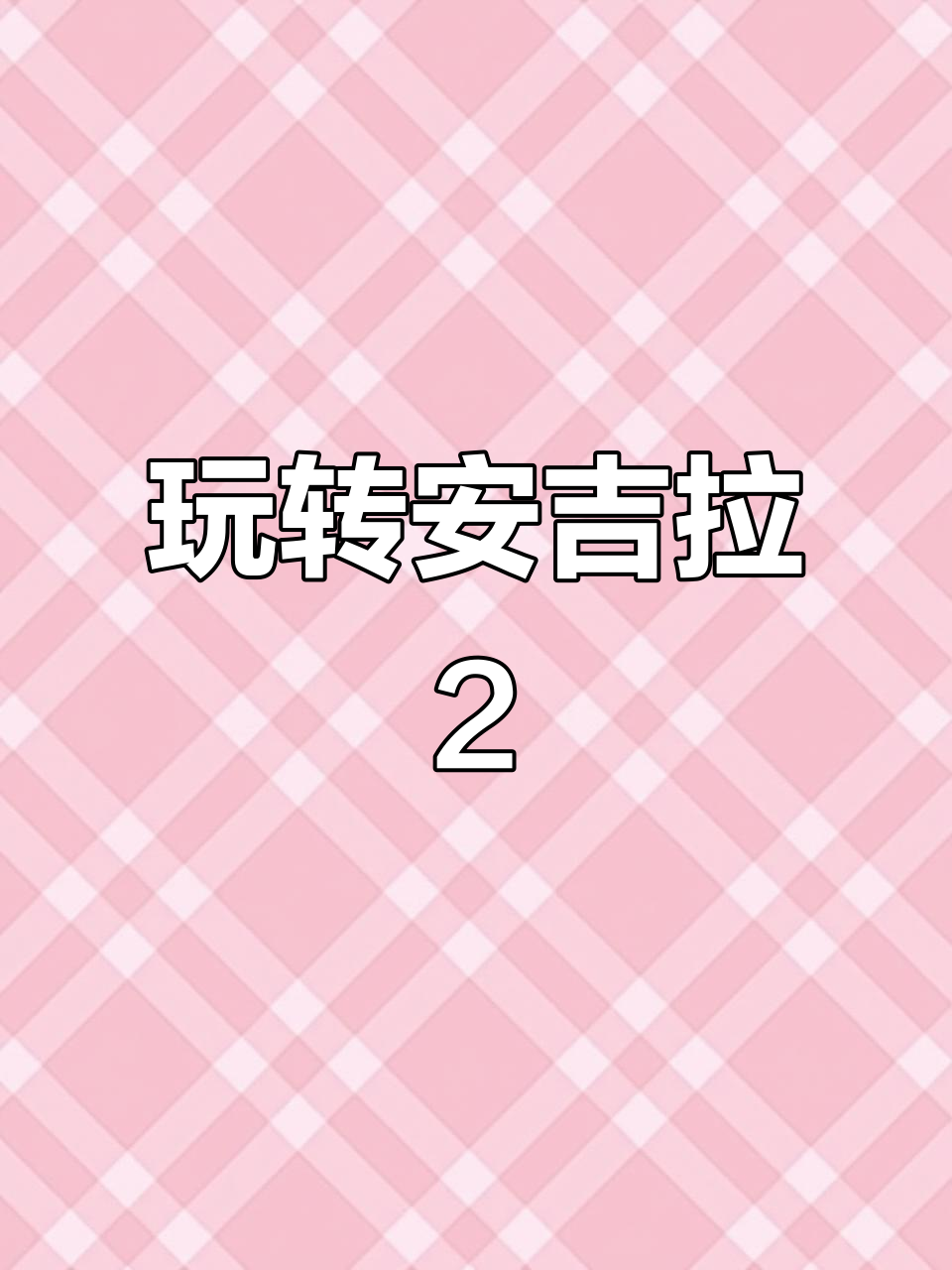 安吉拉2:和会说话的汤姆猫一起闪耀,快来加入我们!