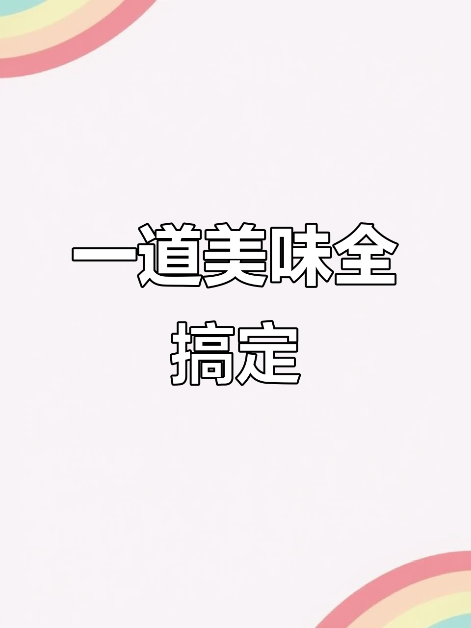 鸡鸭鱼肉一盘端，色香味俱全的美味享受