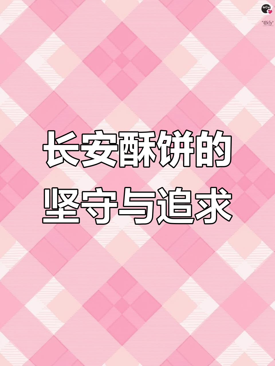 长安酥饼：旺季努力，淡季坚持，追求更好的自己