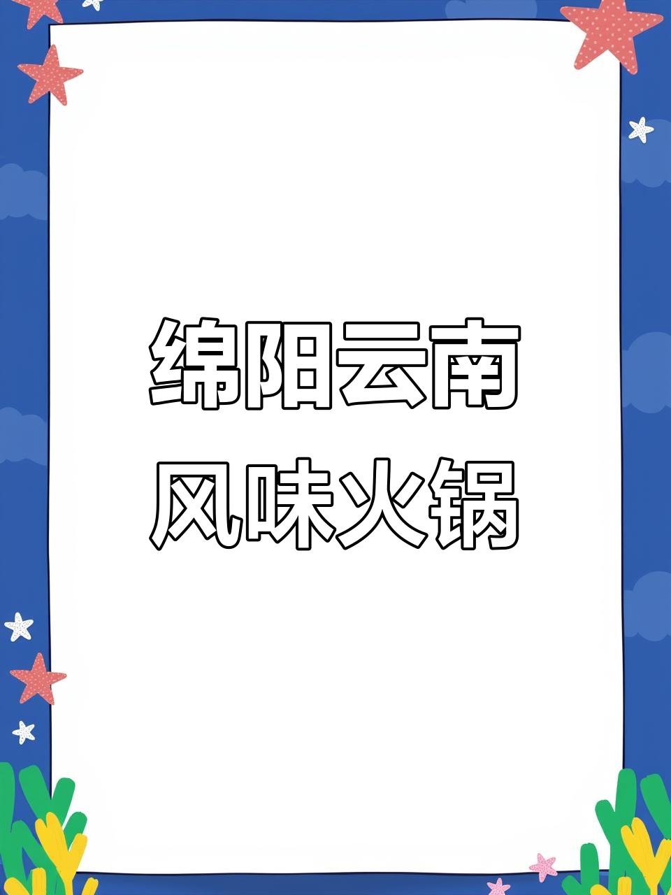 绵阳新店!云南酸菜牛肉火锅,试营业中等你来尝