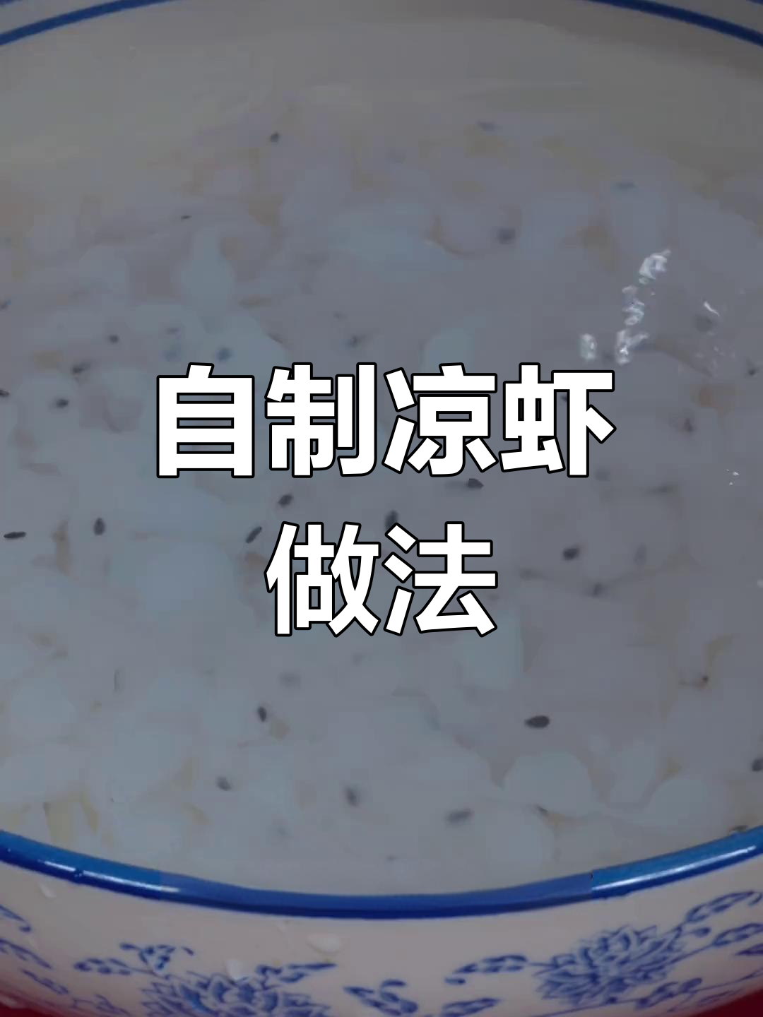 夏季清凉必备:自制凉虾教程