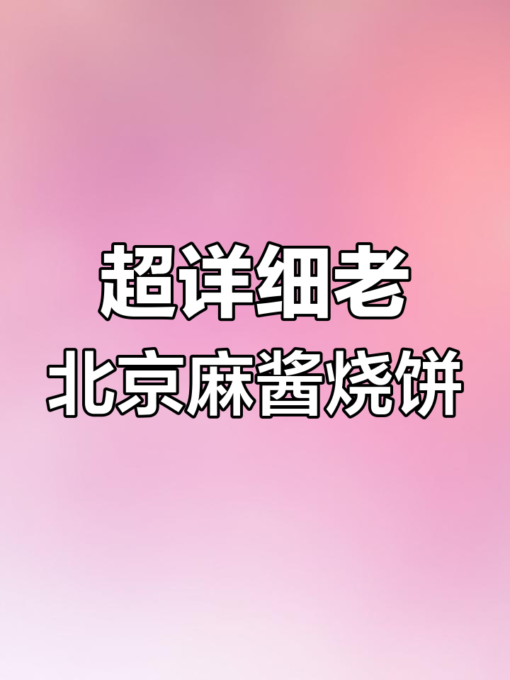 老北京麻酱烧饼的绝佳做法,外酥内软层次丰富