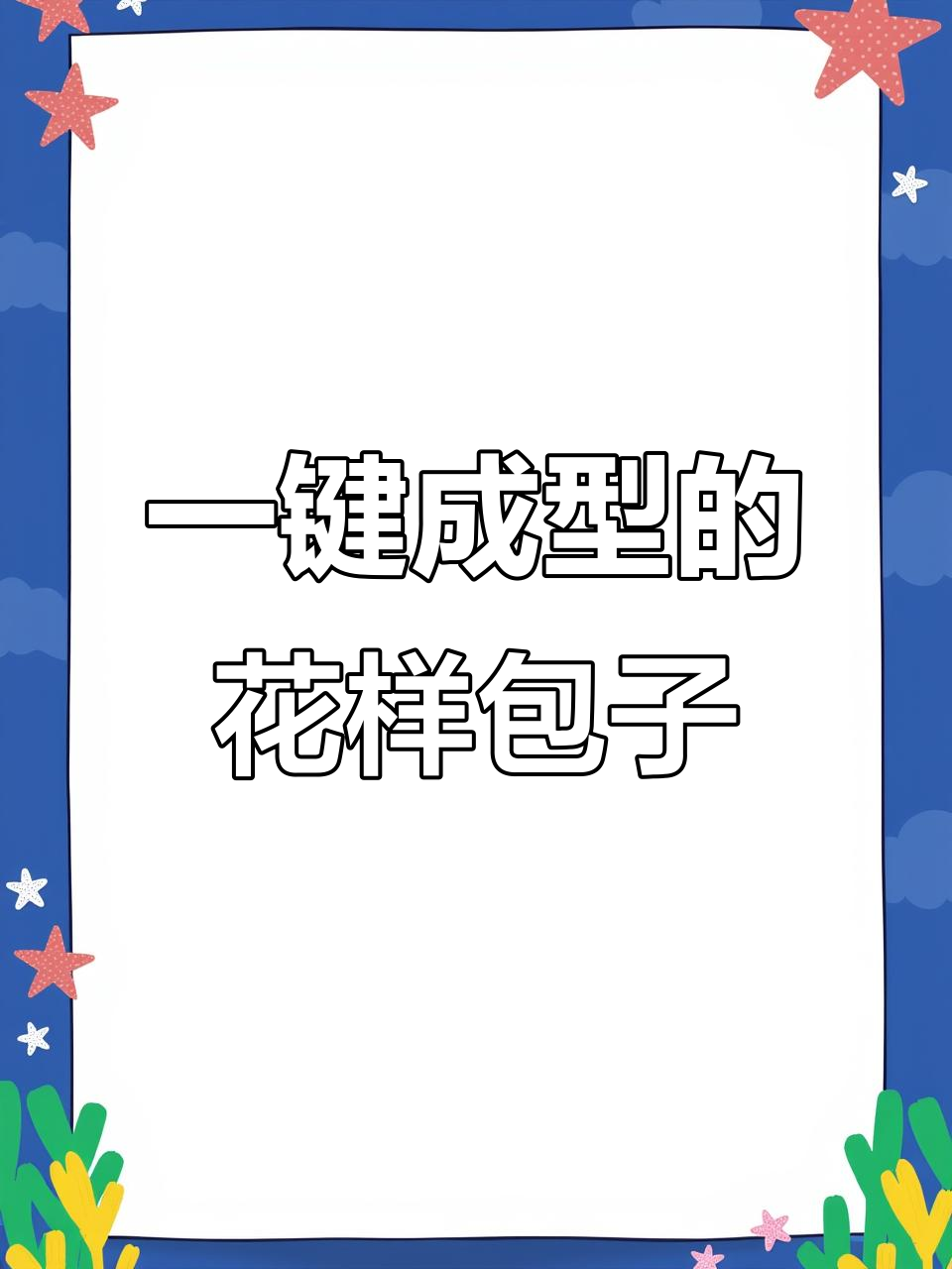 包子模具让做包子的过程更简单,一按一磕搞定花式造型