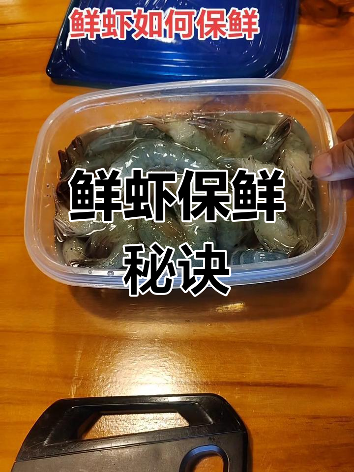 鲜虾保存小窍门,冷冻前保持水分,过年准备食材更美味!