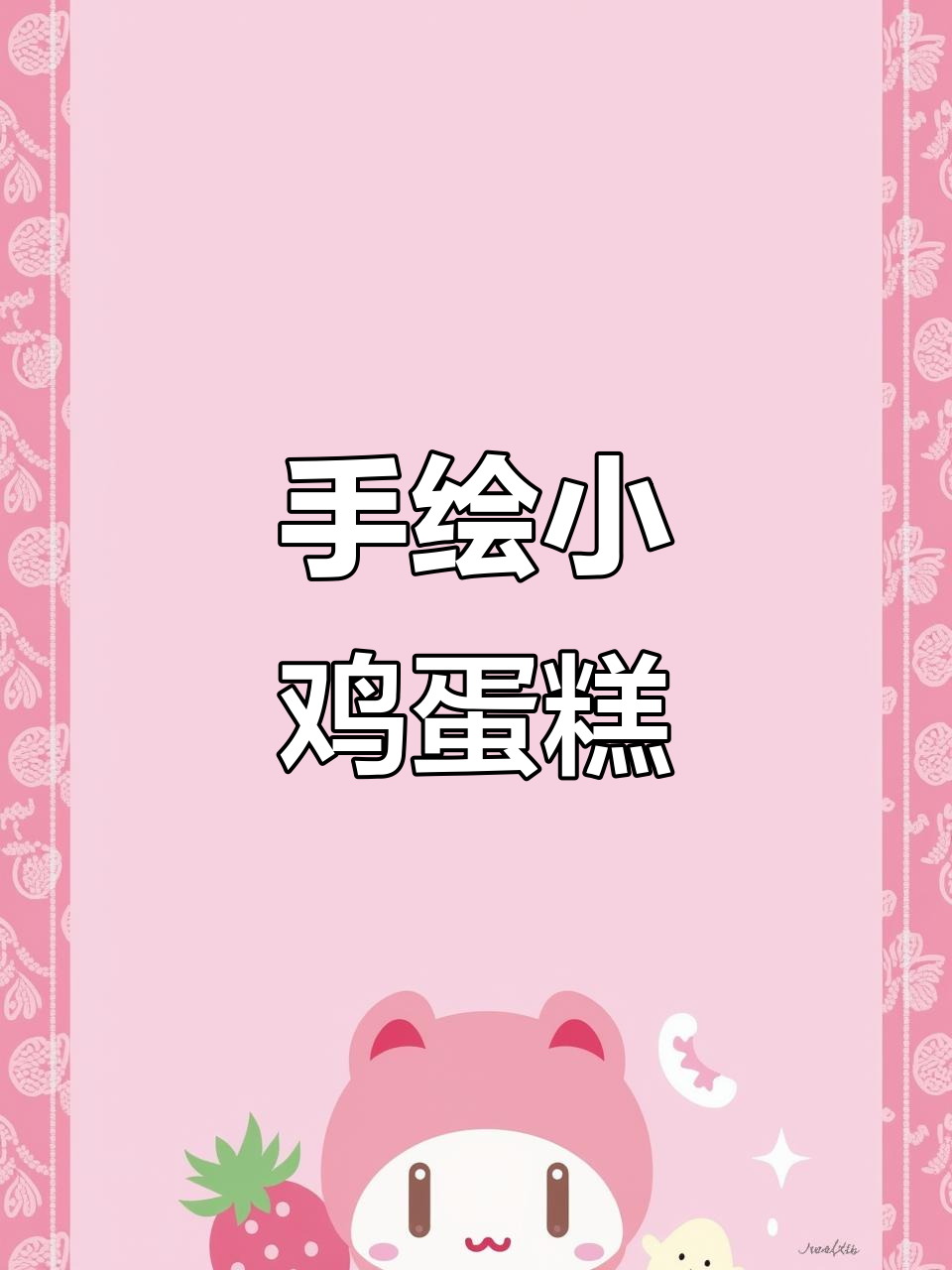 小鸡手绘蛋糕,萌态十足!