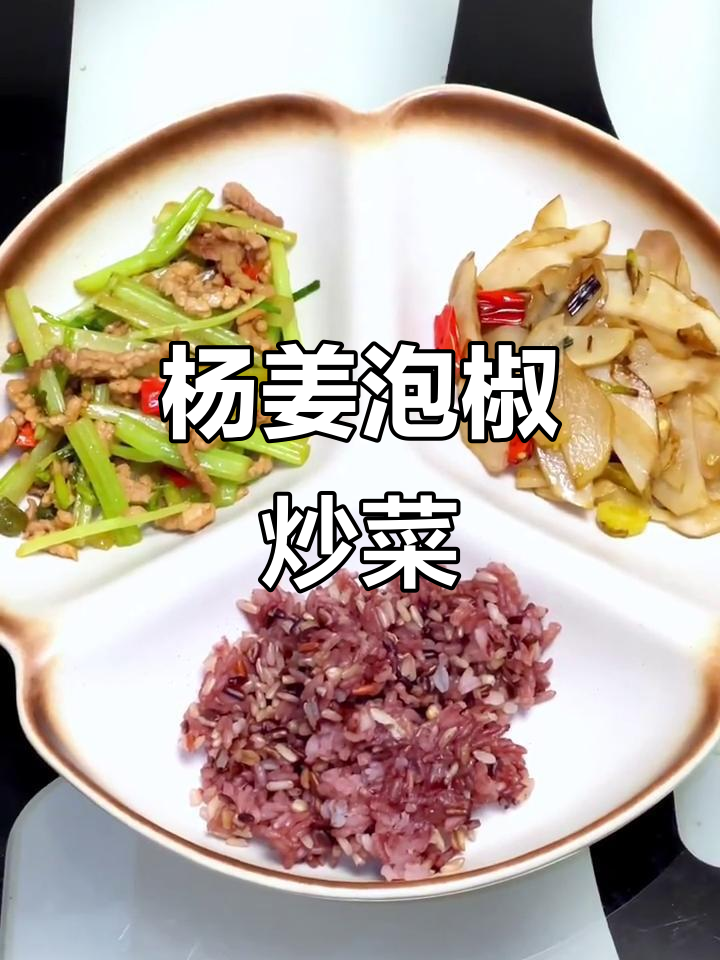 泡椒炒杨姜芹菜，搭配里脊肉丝美味早餐