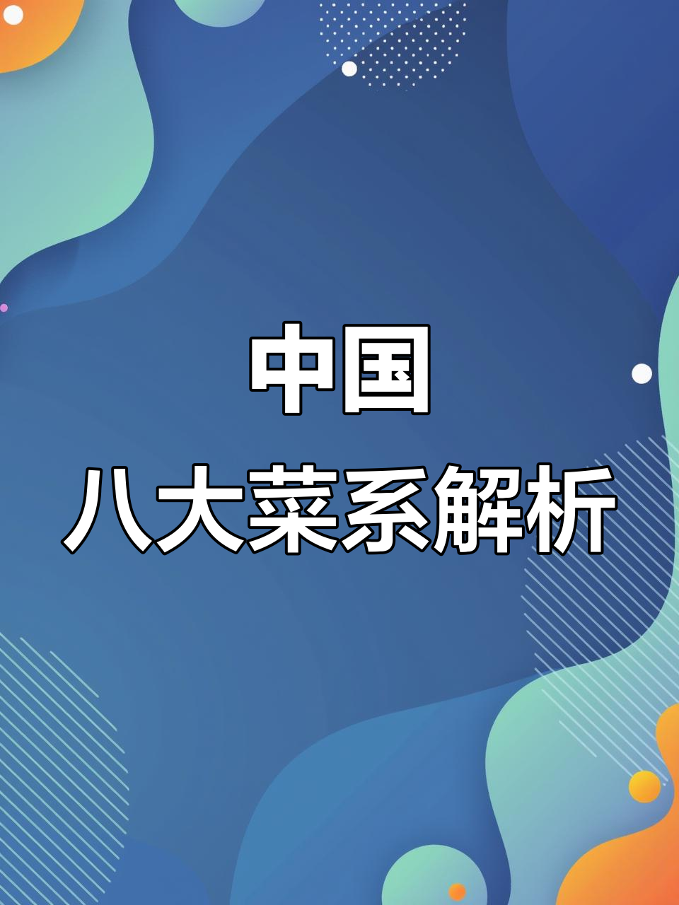 探秘中国八大菜系:鲁、川、粤,经典名菜大揭秘