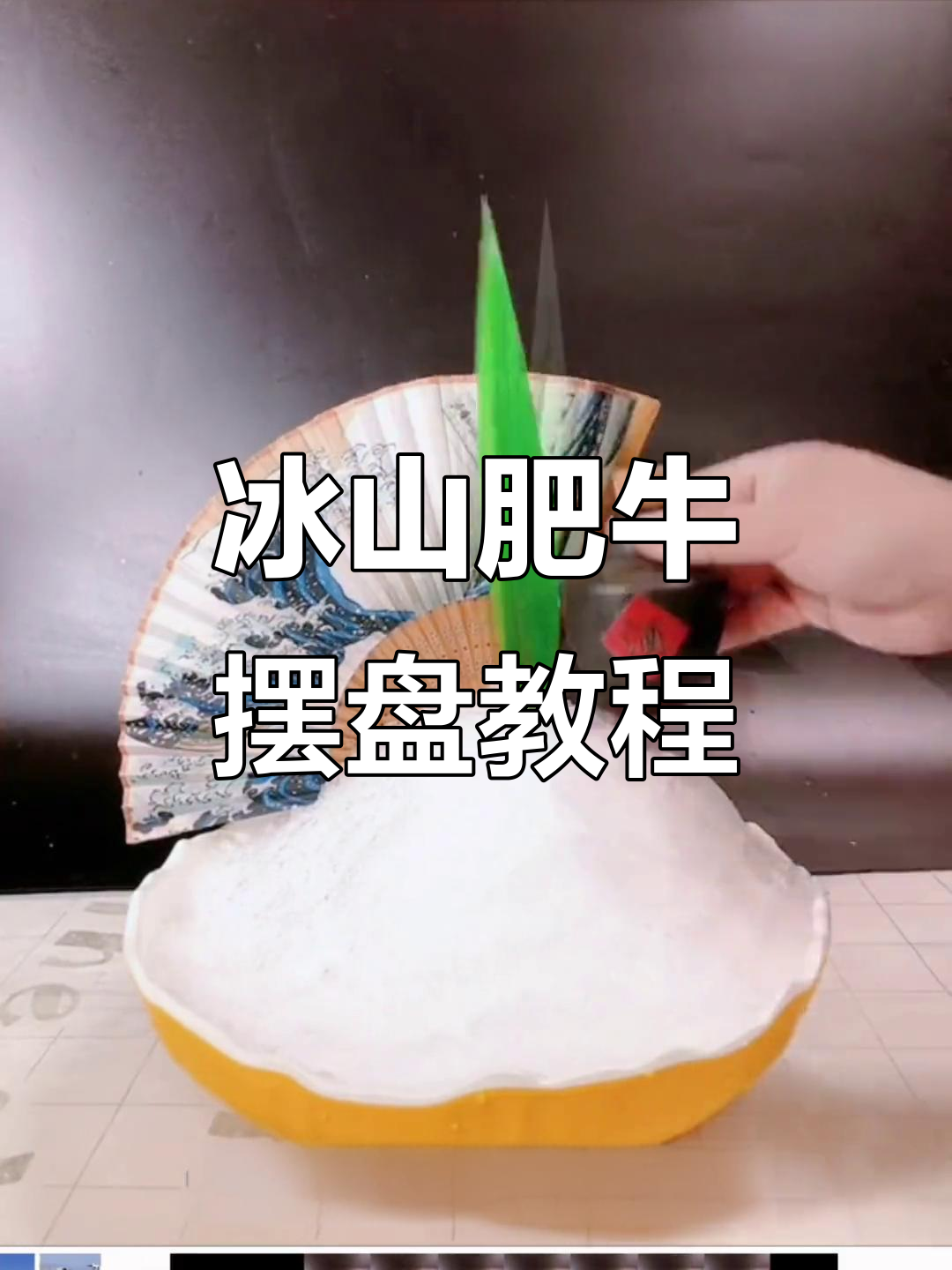 火锅牛肉摆盘技巧大揭秘，冰山肥牛造型轻松搞定