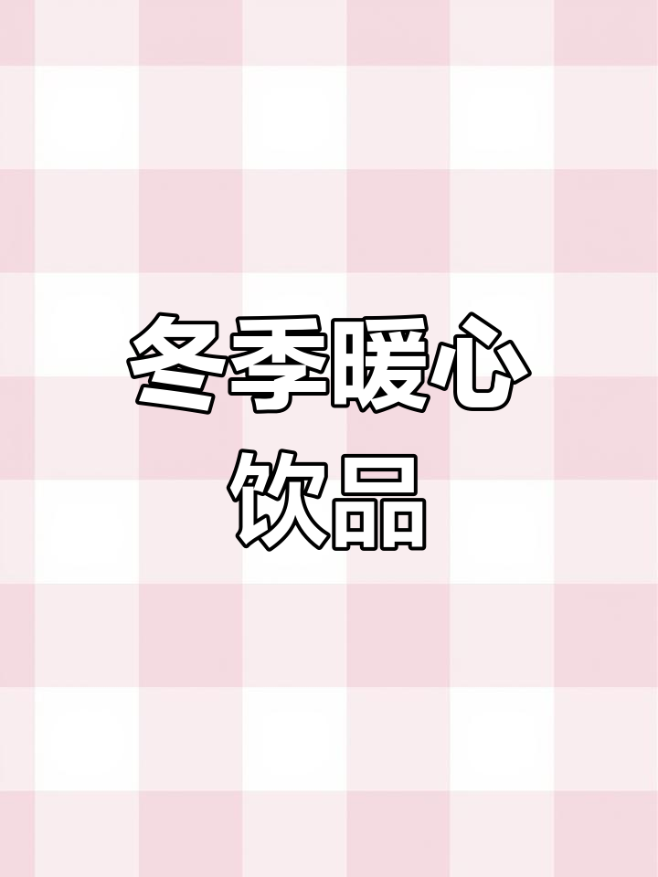 冬日必备,苹果肉桂拿铁,温暖香气满满