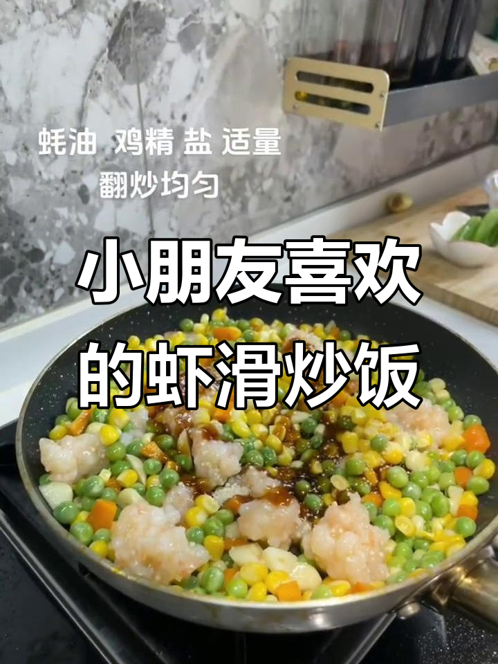 虾滑豌豆玉米炒饭,小朋友最爱的一道菜